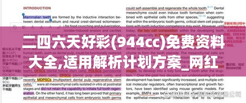 二四六天好彩(944cc)免费资料大全,适用解析计划方案_网红版1.852