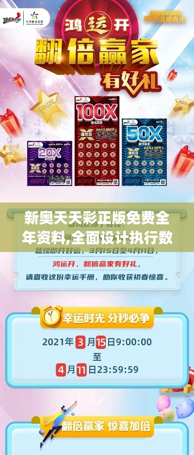 新奥天天彩正版免费全年资料,全面设计执行数据_DX版8.723