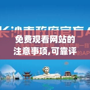 免费观看网站的注意事项,可靠评估解析_桌面版2.699