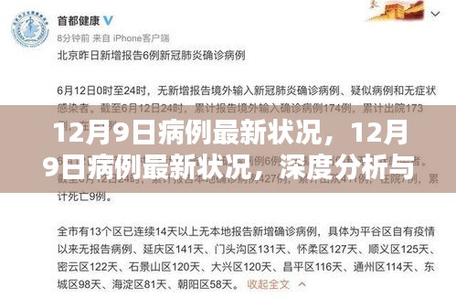 12月9日病例最新状况深度分析与个人观点