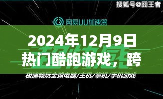 跨越时空的极速冒险，揭秘顶级酷跑游戏的高科技魅力