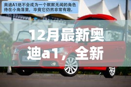 全新奥迪A1深度评测，特性、使用体验与目标用户分析