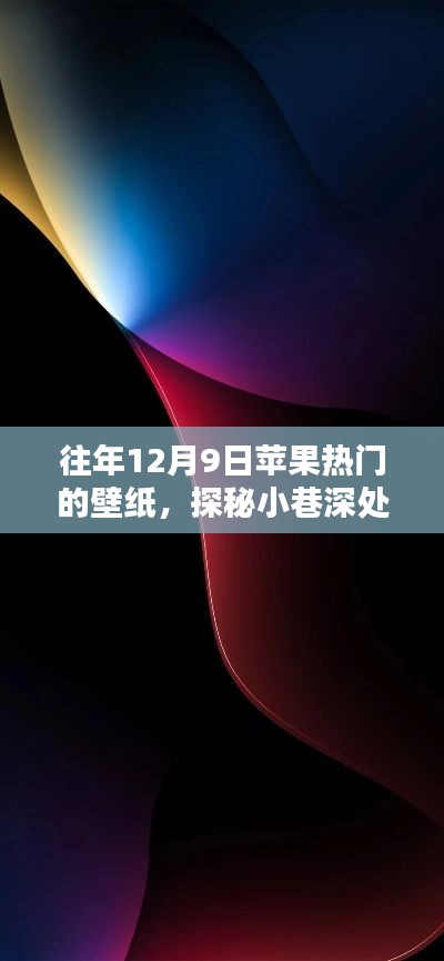 探秘苹果热门壁纸之源，往年12月9日小巷深处的流行壁纸揭秘