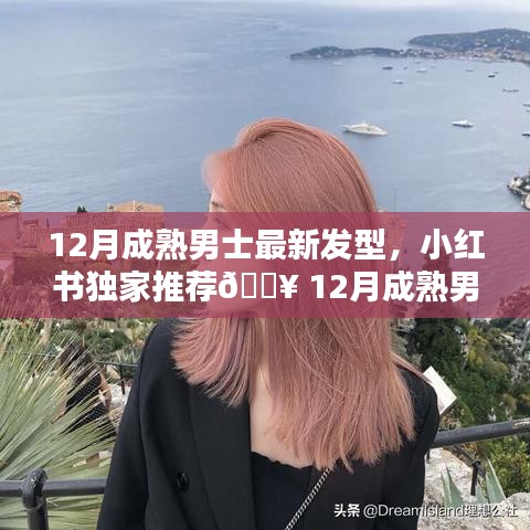 🔥最新流行趋势，12月成熟男士发型大揭秘，塑造魅力风尚