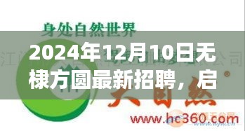 无棣方圆最新招聘启事，启程自然美景之旅，开启职场新篇章