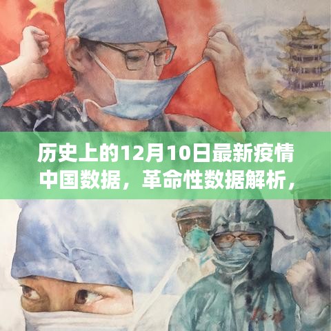 历史性的十二月十日，中国疫情数据报告揭秘科技引领抗疫新时代