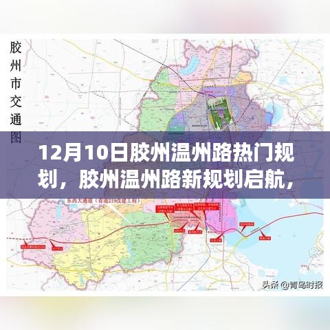 胶州温州路新规划启航，自信引领变革，共创美好未来