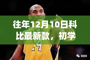 科比最新款装备获取指南，初学者与进阶用户适用，往年12月10日装备选购攻略