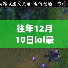 往年12月10日LOL消息汇总，游戏动态、精彩瞬间回顾