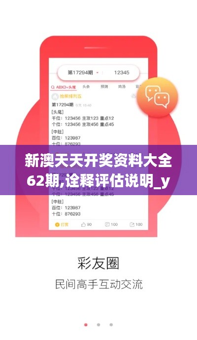 新澳天天开奖资料大全62期,诠释评估说明_yShop8.667