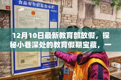 探秘教育假期宝藏，特色小店惊喜之旅（12月10日最新教育部放假消息）