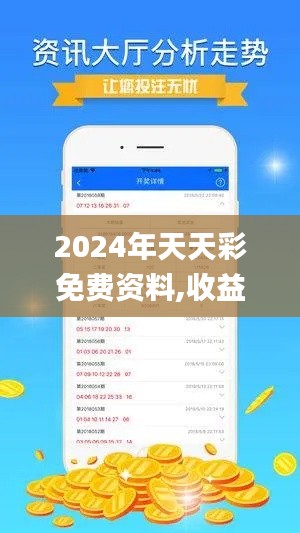2024年天天彩免费资料,收益分析说明_限量版6.866