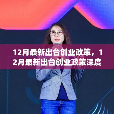 12月最新创业政策深度解读，机遇与挑战并存