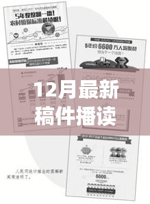 冬季热门话题深层解读，最新稿件播读12月专刊