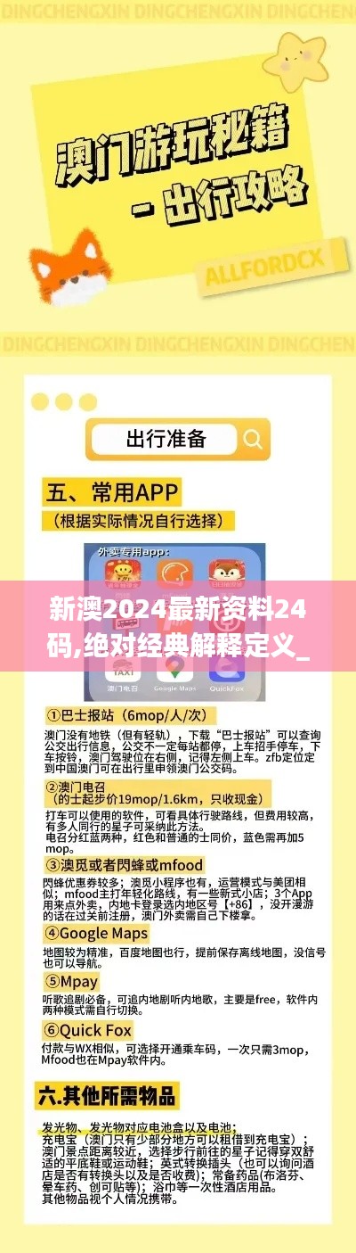 新澳2024最新资料24码,绝对经典解释定义_模拟版4.957
