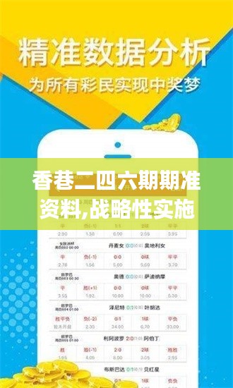 香巷二四六期期准资料,战略性实施方案优化_UHD款5.582