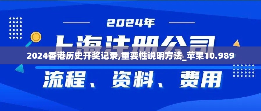 2024香港历史开奖记录,重要性说明方法_苹果10.989