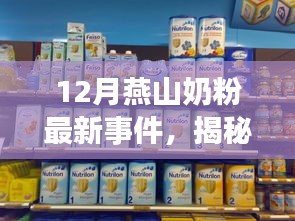 揭秘燕山奶粉黑科技，引领奶粉新时代的新科技产品亮相！