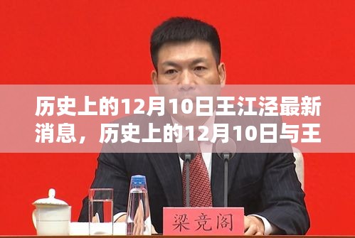 历史上的12月10日与王江泾最新消息概览，历史与现实的交汇点