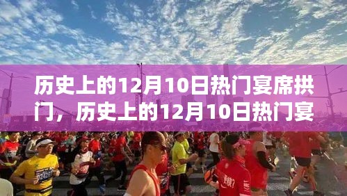 历史上的十二月十日