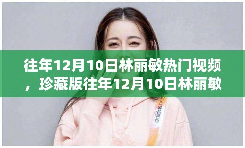往年12月10日林丽敏热门视频回顾，珍藏版大盘点，小红书唤醒你的回忆时刻