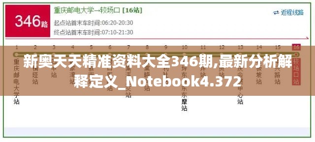 新奥天天精准资料大全346期,最新分析解释定义_Notebook4.372
