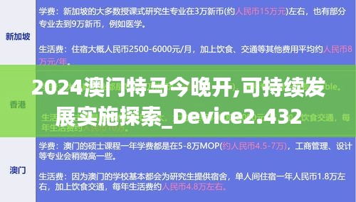 2024澳门特马今晚开,可持续发展实施探索_Device2.432