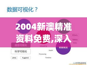 2004新澳精准资料免费,深入解析应用数据_The6.256