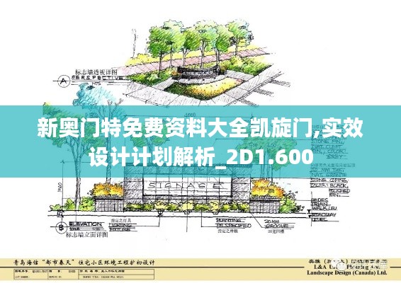 新奥门特免费资料大全凯旋门,实效设计计划解析_2D1.600