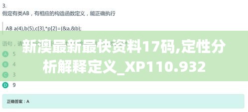 新澳最新最快资料17码,定性分析解释定义_XP110.932