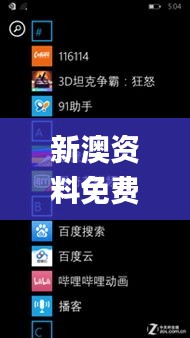 新澳资料免费精准期期准,快速计划设计解答_Windows10.785