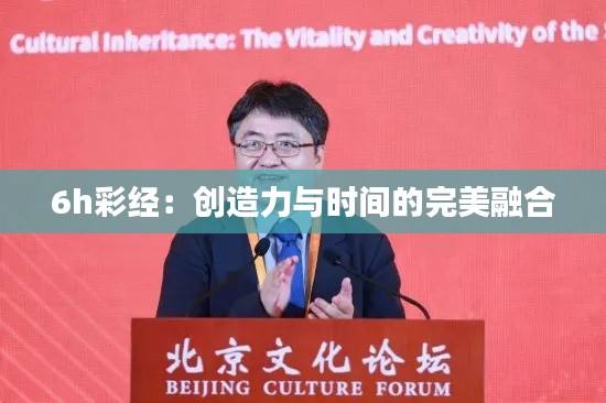 6h彩经：创造力与时间的完美融合