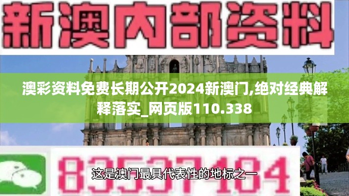 澳彩资料免费长期公开2024新澳门,绝对经典解释落实_网页版110.338