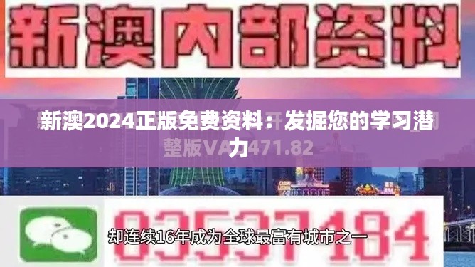新澳2024正版免费资料：发掘您的学习潜力