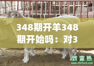 348期开羊348期开始吗：对348期趋势的个人感想