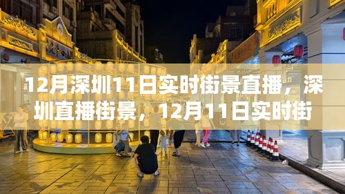 12月11日深圳街景实时直播，启示与思考
