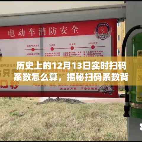 揭秘历史扫码系数背后的秘密,自我成就之旅与励志故事,历史上的实时扫码系数计算揭秘