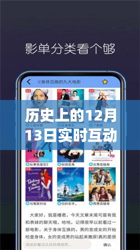 历史上的12月13日，实时互动影视app的下载与发展之路