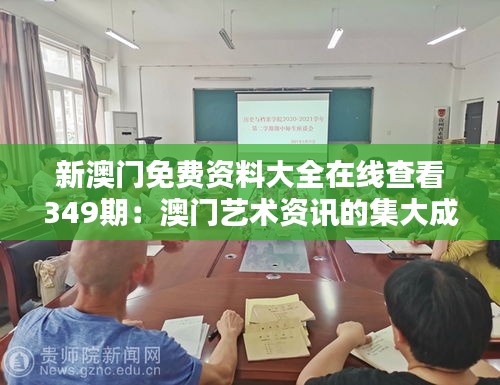 新澳门免费资料大全在线查看349期：澳门艺术资讯的集大成者