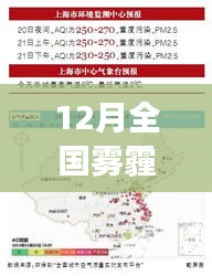 全国雾霾指数实时观察与深度解析，雾霾笼罩下的十二月