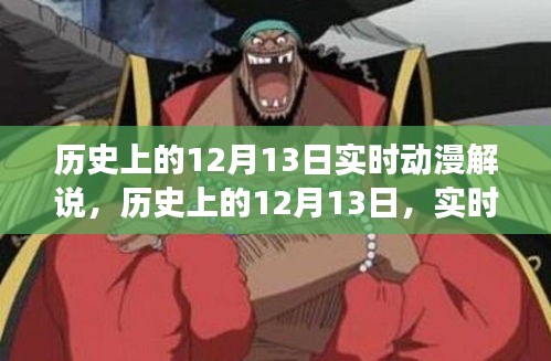历史上的十二月十三日