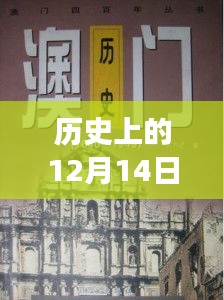 历史上的12月14日新澳门资料免费长期公开，2024 - 重现往昔澳门的辉煌