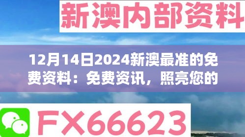 12月14日2024新澳最准的免费资料：免费资讯，照亮您的商业判断