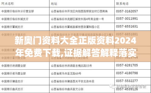 新奥门资料大全正版资料2024年免费下载,证据解答解释落实_投资版2.100