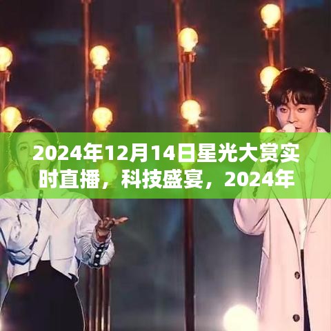 星光大赏直播盛典，前沿科技产品的深度体验与亮点揭秘