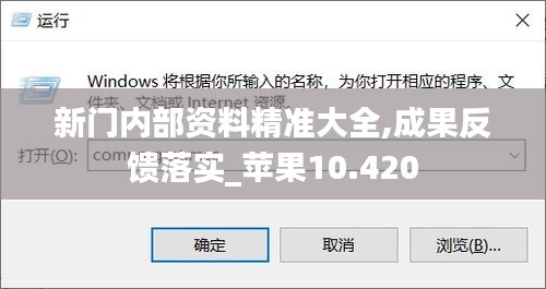 新门内部资料精准大全,成果反馈落实_苹果10.420