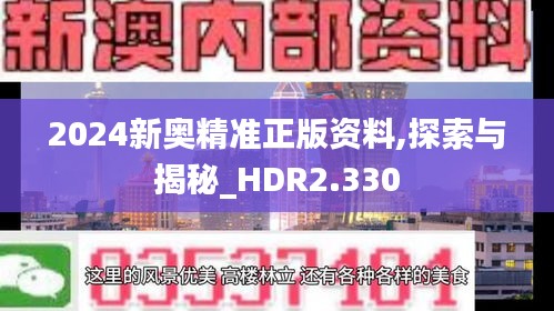 2024新奥精准正版资料,探索与揭秘_HDR2.330