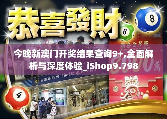 今晚新澳门开奖结果查询9+,全面解析与深度体验_iShop9.798