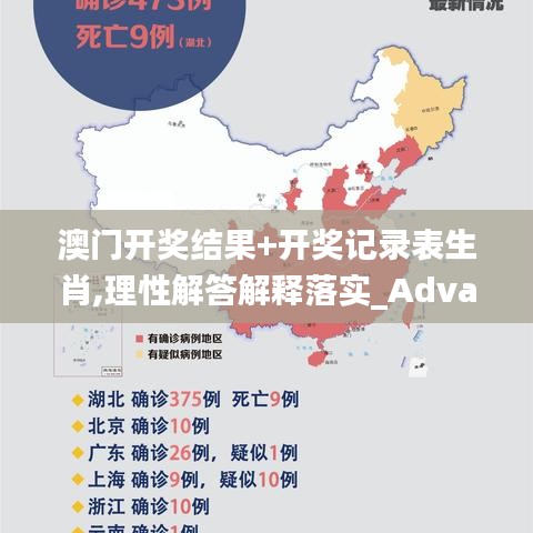 澳门开奖结果+开奖记录表生肖,理性解答解释落实_Advanced7.473