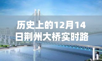 荆州大桥12月14日实时路况回顾，一路风景与心语